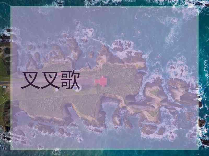 叉叉歌 叉叉歌