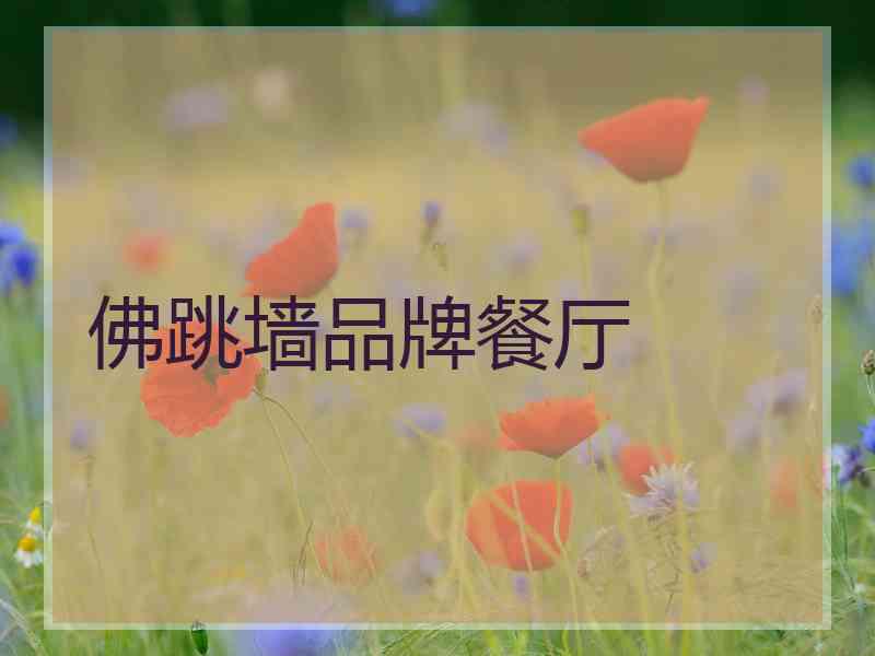 佛跳墙品牌餐厅 佛跳墙品牌餐厅