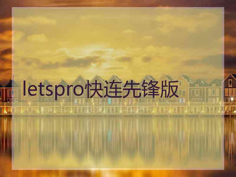 letspro快连先锋版 letspro快连先锋版