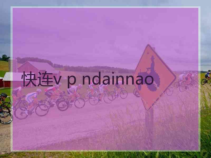 快连v p ndainnao 快连v p ndainnao
