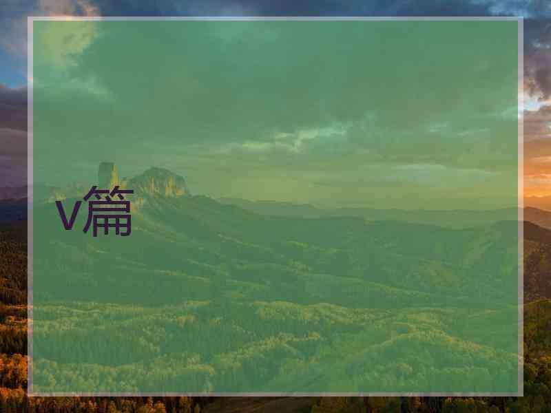 v篇 v篇