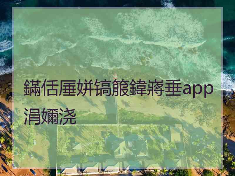 鏋佸厜姘镐箙鍏嶈垂app涓嬭浇 鏋佸厜姘镐箙鍏嶈垂app涓嬭浇