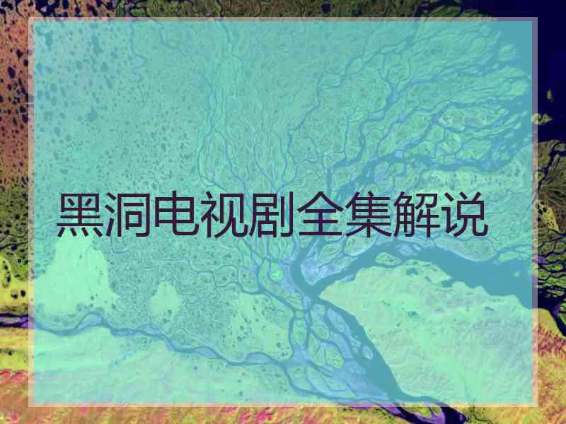 黑洞电视剧全集解说 黑洞电视剧全集解说