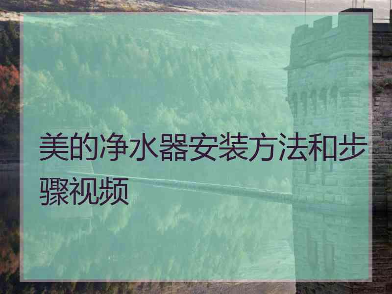 美的净水器安装方法和步骤视频 美的净水器安装方法和步骤视频