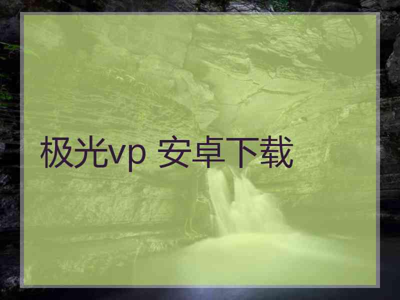 极光vp 安卓下载 极光vp 安卓下载
