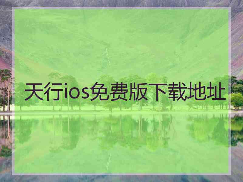 天行ios免费版下载地址 天行ios免费版下载地址