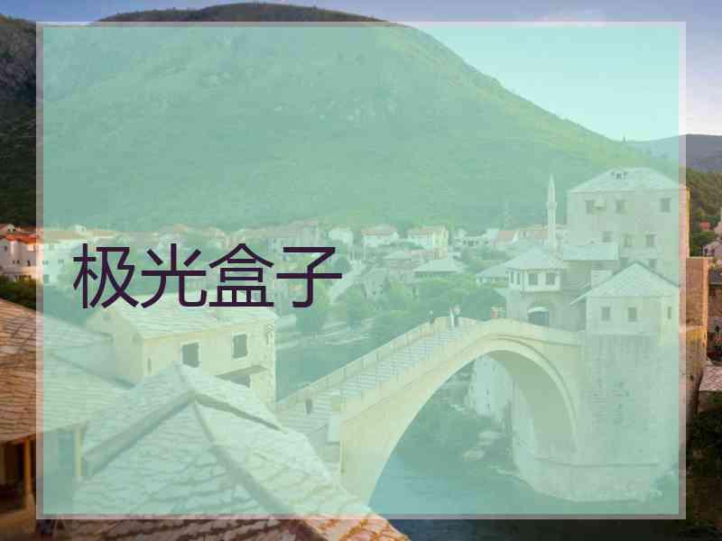 极光盒子 极光盒子