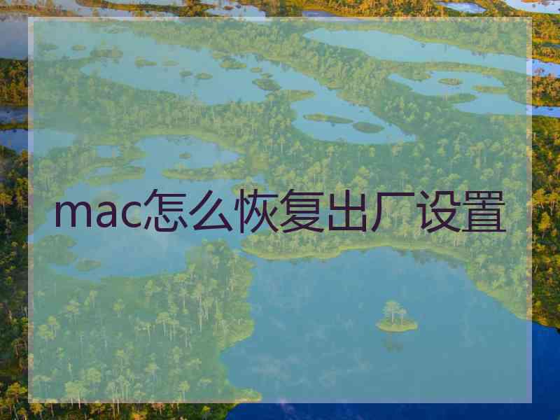 mac怎么恢复出厂设置 mac怎么恢复出厂设置