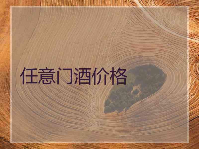 任意门酒价格 任意门酒价格