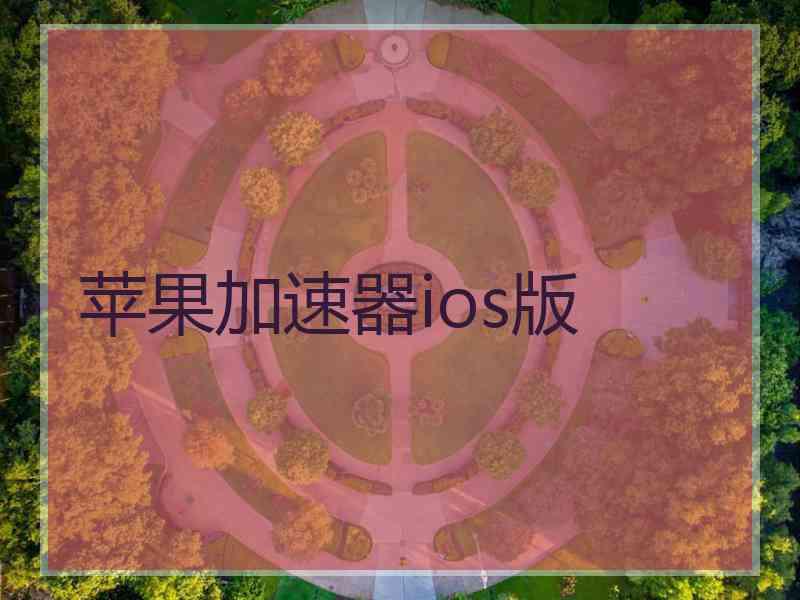 苹果加速器ios版 苹果加速器ios版