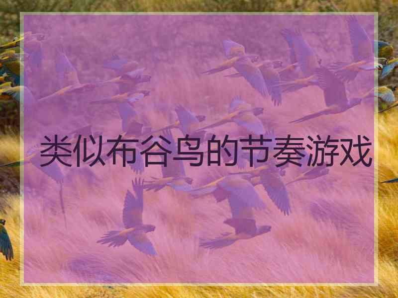 类似布谷鸟的节奏游戏 类似布谷鸟的节奏游戏