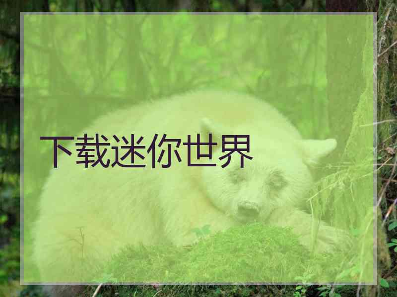 下载迷你世界 下载迷你世界