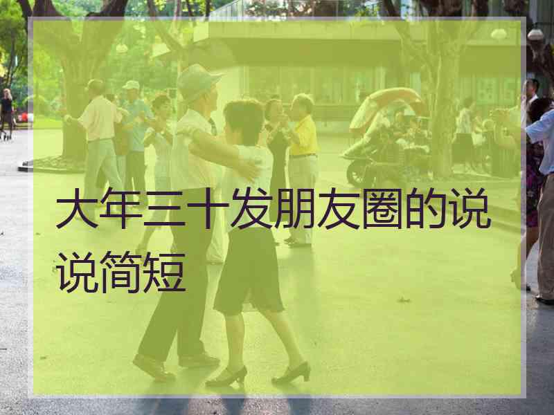 大年三十发朋友圈的说说简短 大年三十发朋友圈的说说简短