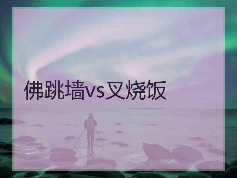 佛跳墙vs叉烧饭 佛跳墙vs叉烧饭