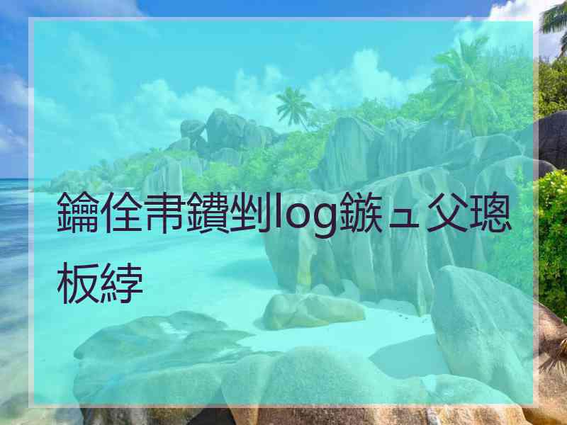 鑰佺帇鐨剉log鏃ュ父璁板綍 鑰佺帇鐨剉log鏃ュ父璁板綍