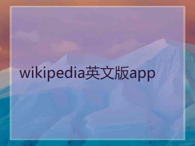 wikipedia英文版app wikipedia英文版app