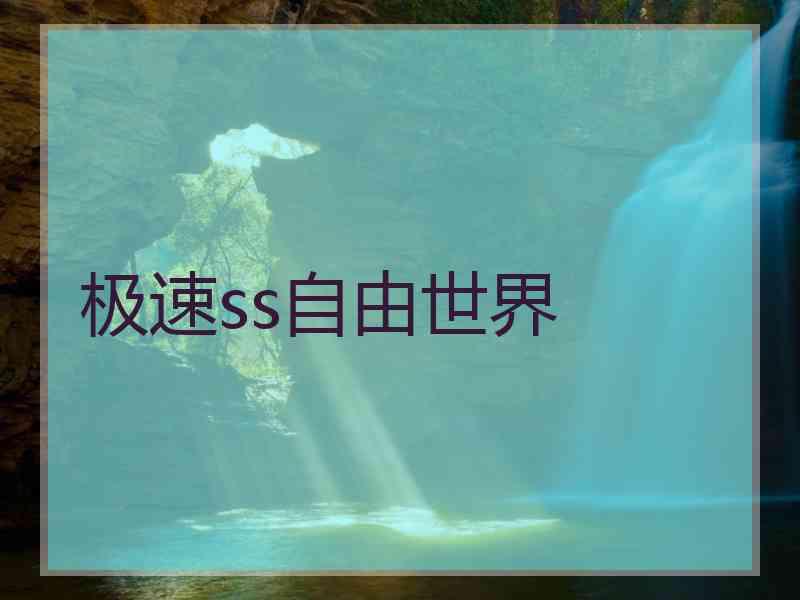 极速ss自由世界 极速ss自由世界