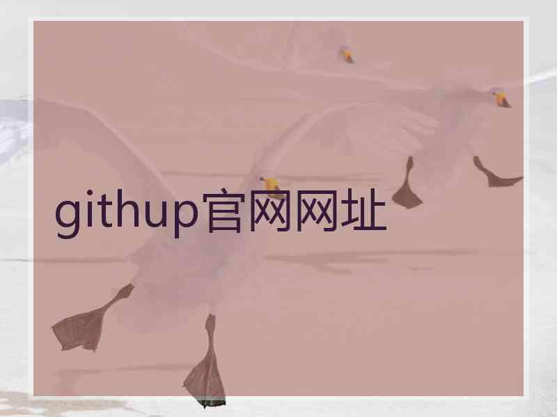 githup官网网址 githup官网网址