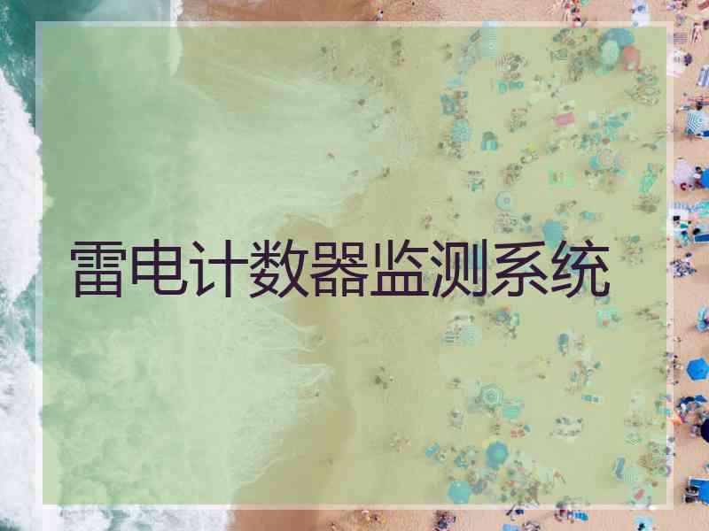 雷电计数器监测系统 雷电计数器监测系统