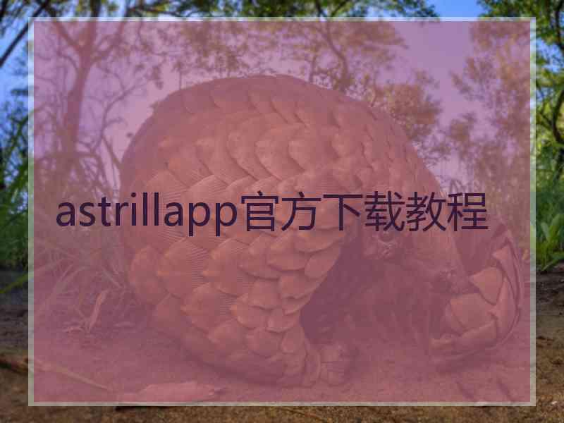 astrillapp官方下载教程 astrillapp官方下载教程
