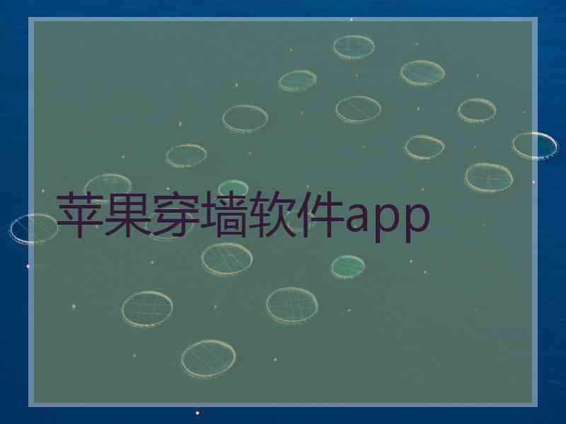 苹果穿墙软件app 苹果穿墙软件app