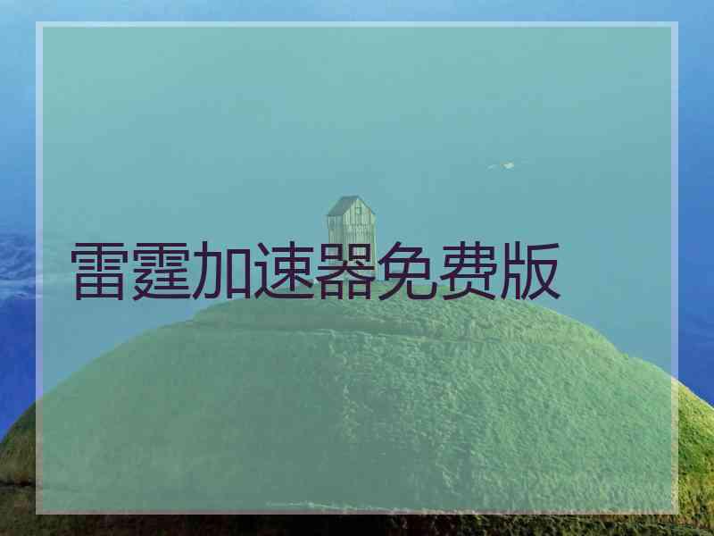 雷霆加速器免费版 雷霆加速器免费版