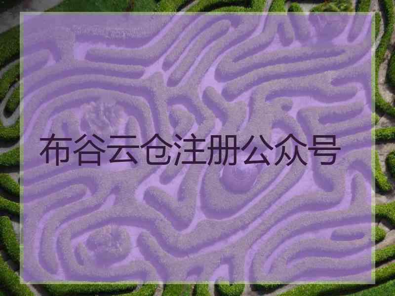 布谷云仓注册公众号 布谷云仓注册公众号