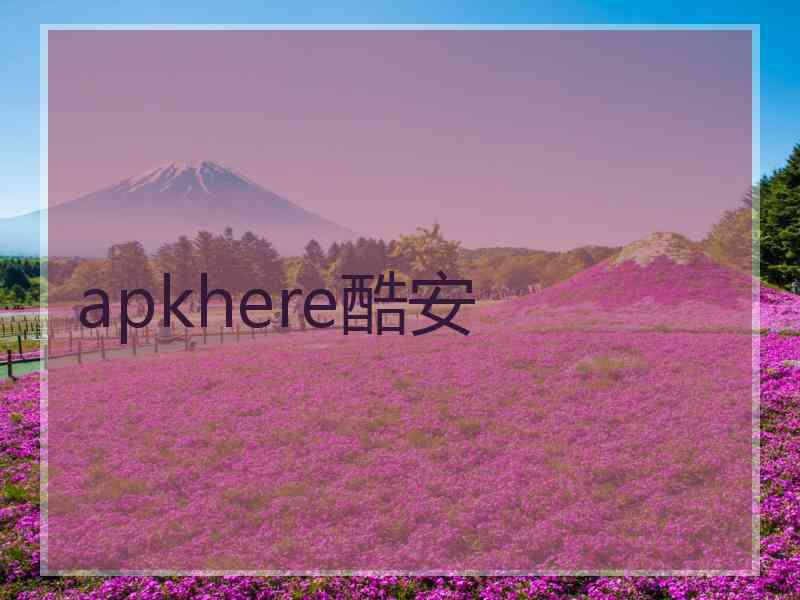 apkhere酷安 apkhere酷安