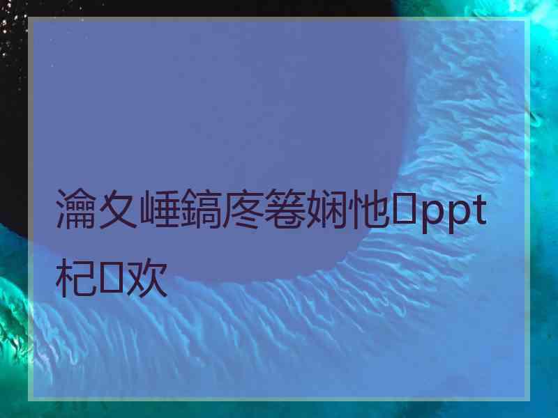 瀹夊崜鎬庝箞娴忚ppt杞欢 瀹夊崜鎬庝箞娴忚ppt杞欢