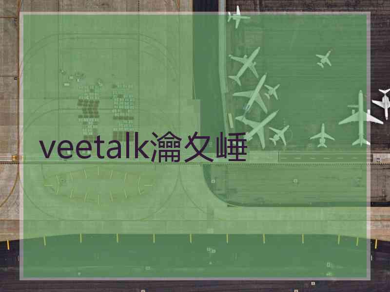 veetalk瀹夊崜 veetalk瀹夊崜
