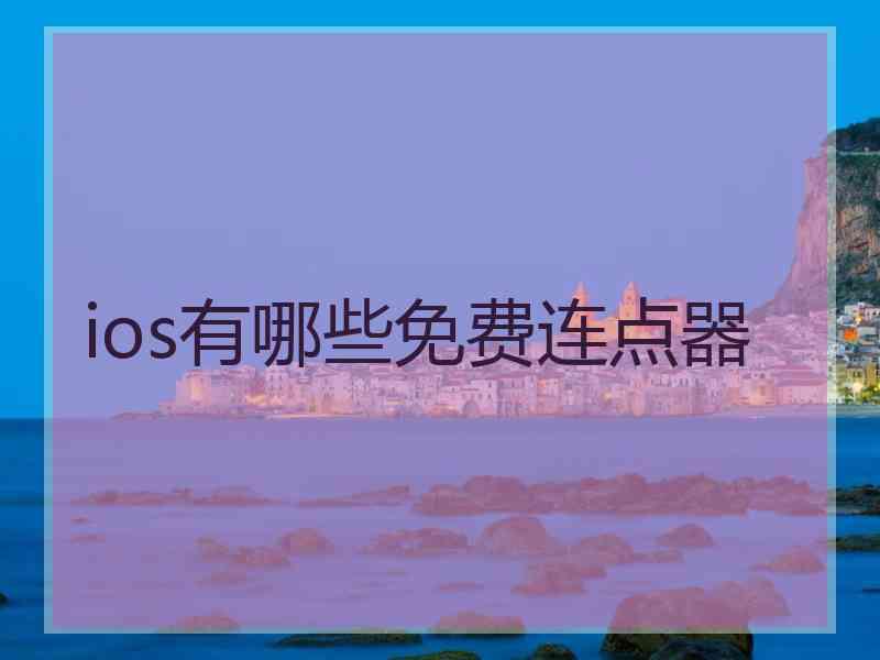 ios有哪些免费连点器 ios有哪些免费连点器