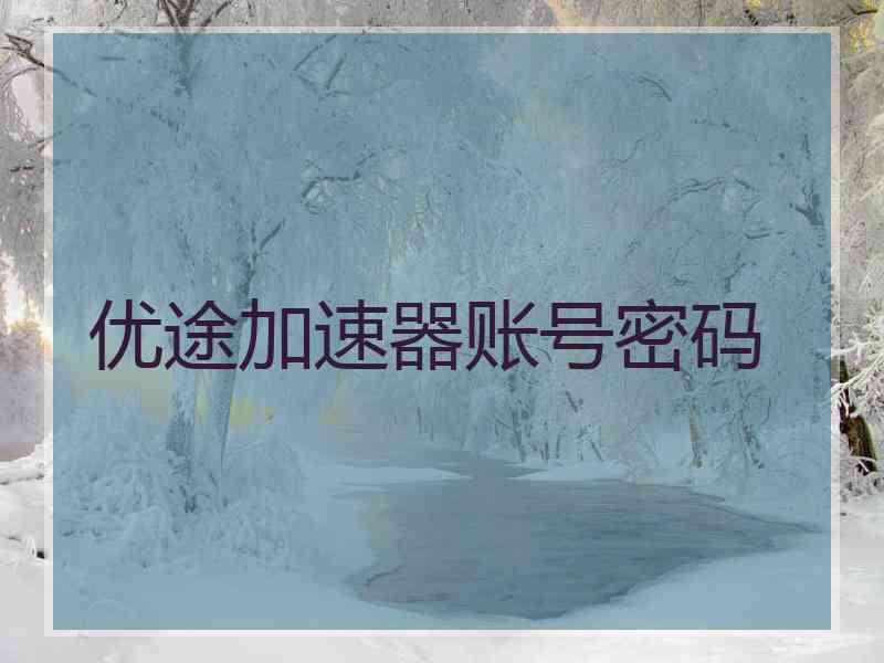 优途加速器账号密码 优途加速器账号密码