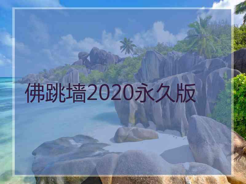佛跳墙2020永久版 佛跳墙2020永久版