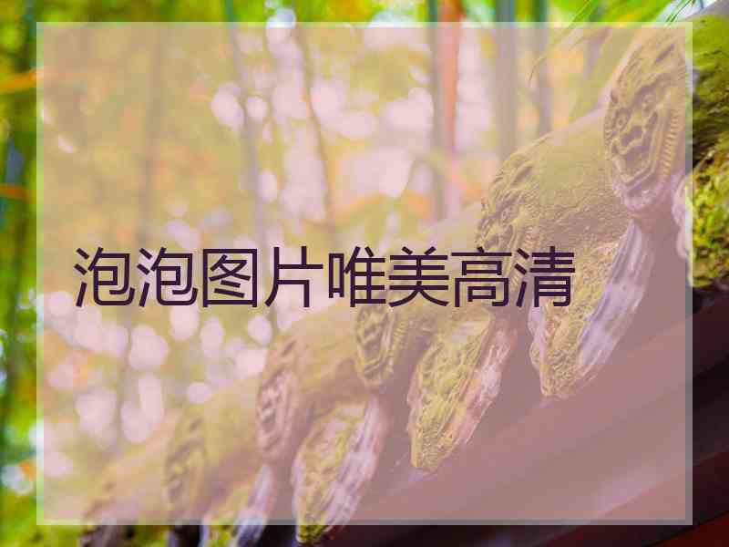 泡泡图片唯美高清 泡泡图片唯美高清