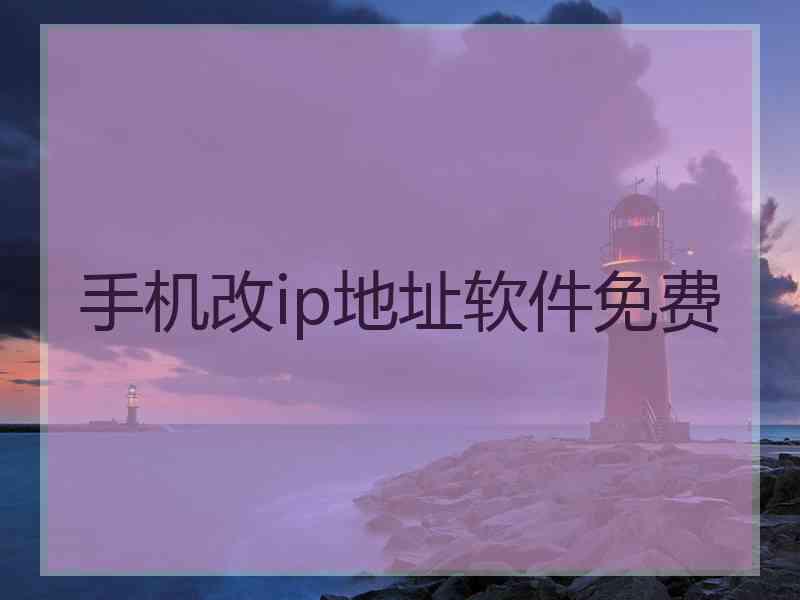 手机改ip地址软件免费 手机改ip地址软件免费