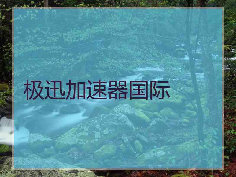 极迅加速器国际 极迅加速器国际
