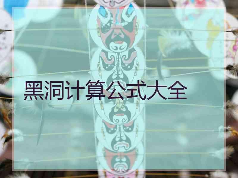 黑洞计算公式大全 黑洞计算公式大全