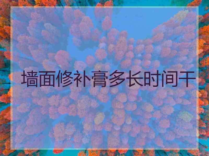 墙面修补膏多长时间干 墙面修补膏多长时间干