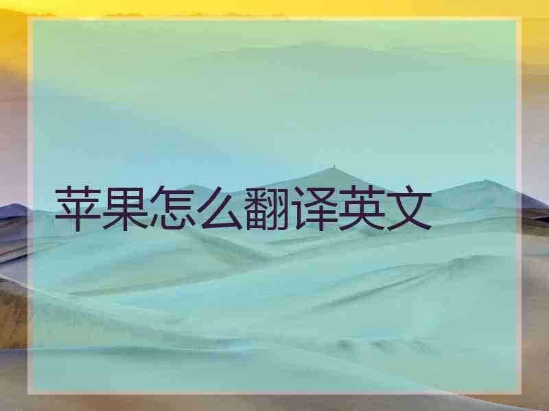 苹果怎么翻译英文 苹果怎么翻译英文