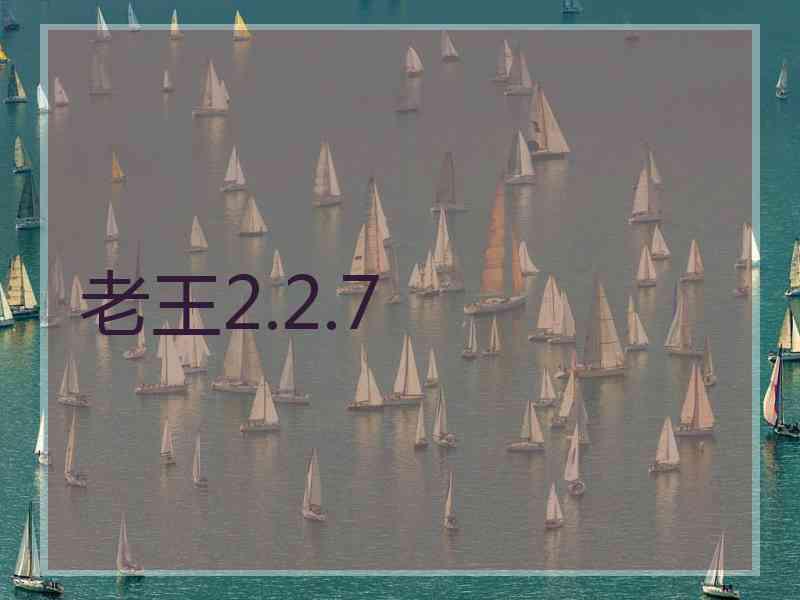 老王2.2.7 老王2.2.7