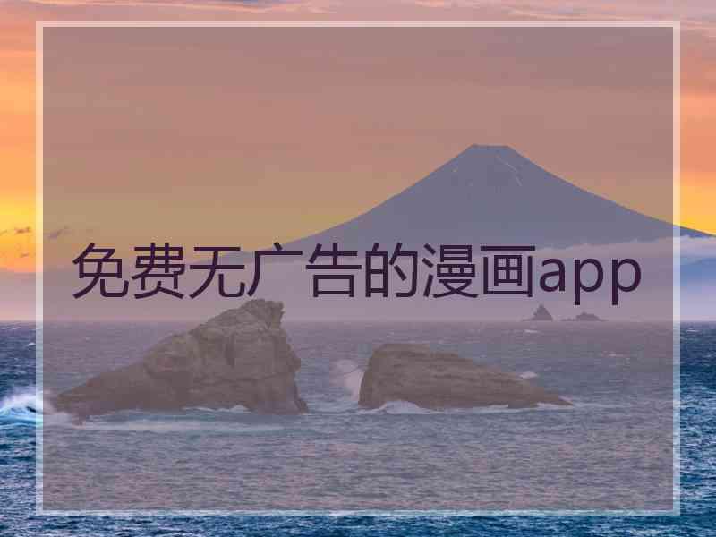 免费无广告的漫画app 免费无广告的漫画app
