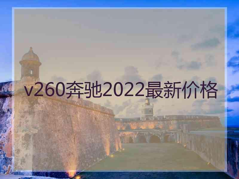 v260奔驰2022最新价格 v260奔驰2022最新价格