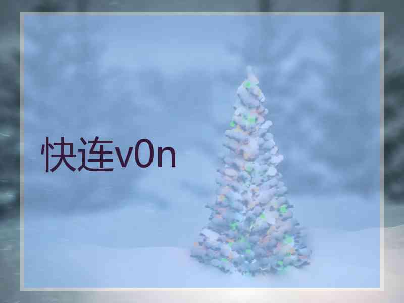 快连v0n 快连v0n