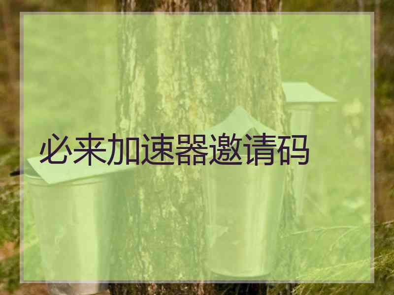 必来加速器邀请码 必来加速器邀请码