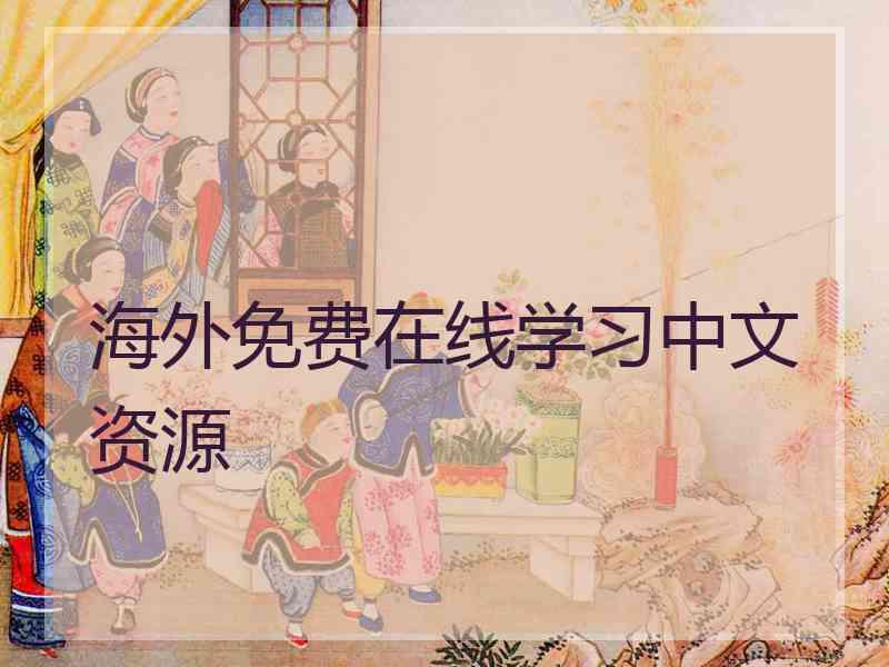 海外免费在线学习中文资源 海外免费在线学习中文资源