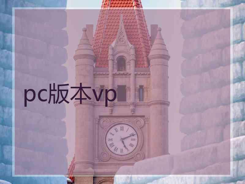pc版本vp pc版本vp