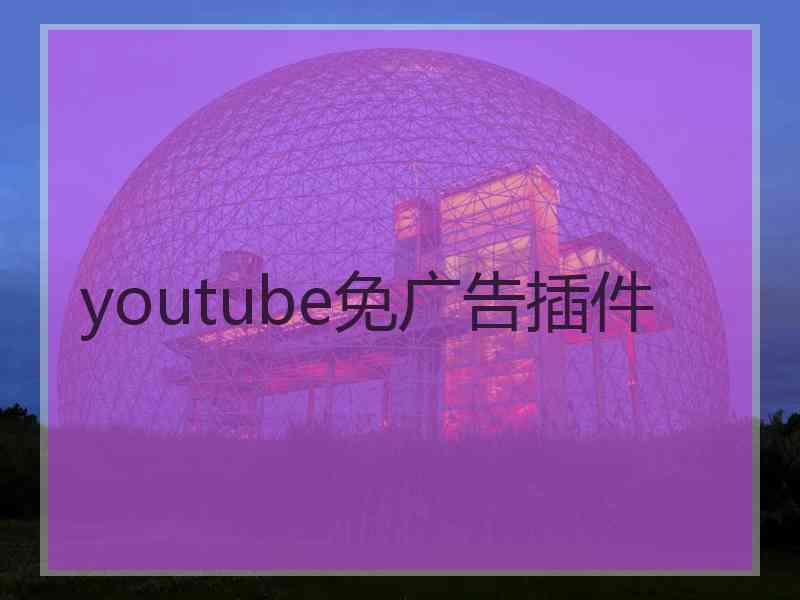 youtube免广告插件 youtube免广告插件