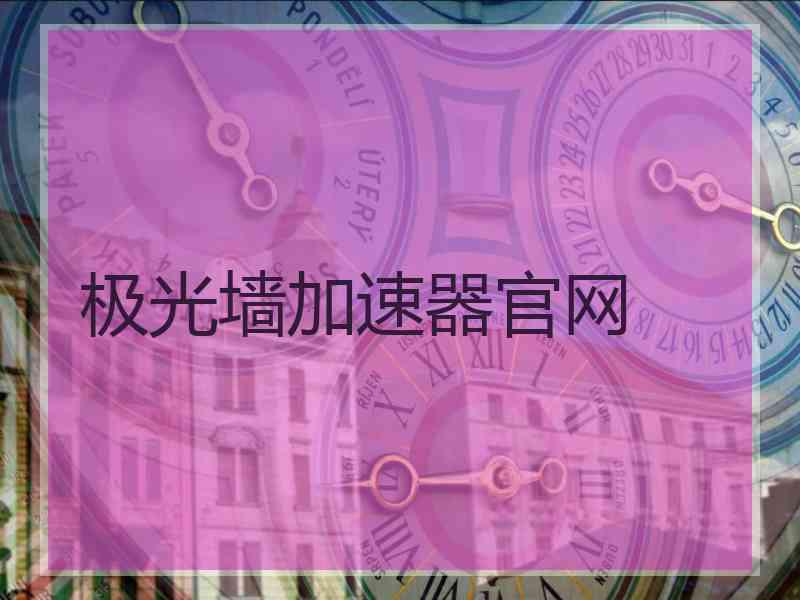 极光墙加速器官网 极光墙加速器官网