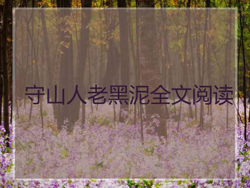 守山人老黑泥全文阅读 守山人老黑泥全文阅读