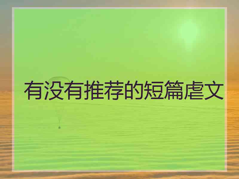 有没有推荐的短篇虐文 有没有推荐的短篇虐文